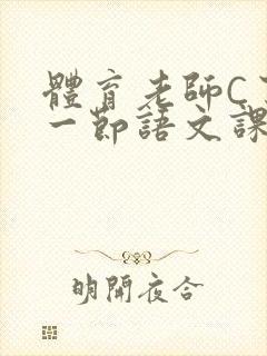 体育老师C了我一节语文课