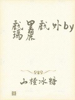 戏里戏外by苏玛丽