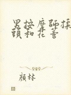 男按摩师揉我奶头和花蒂