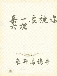 岳一夜被你要了六次