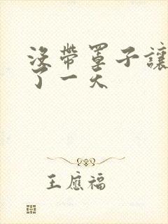 没带罩子让他C了一天