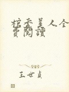 棺香美人全文免费阅读