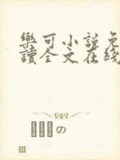 乐可小说免费阅读全文在线阅笔趣