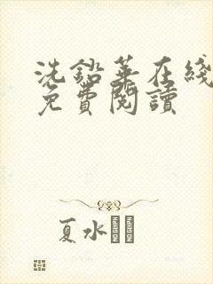 洗铅华在线全文免费阅读