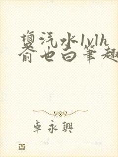 盐汽水1vlh俞也白笔趣阁