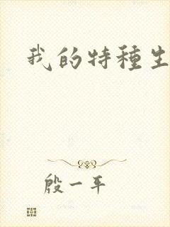 我的特种生涯