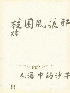 校园风流邪神txt