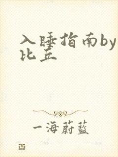 入睡指南by卡比丘