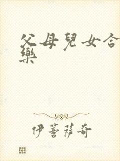 父母儿女合家欢乐