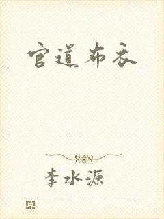 官道布衣