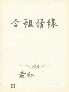 合租情缘