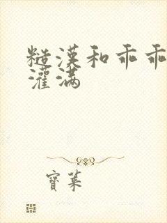 糙汉和乖乖女H灌满