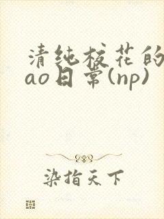 清纯校花的被cao日常(np)