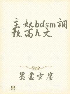 主奴bdsm调教高h文