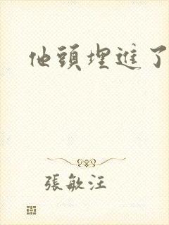 他头埋进了花蕊