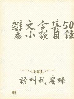 杂文合集500篇小说目录