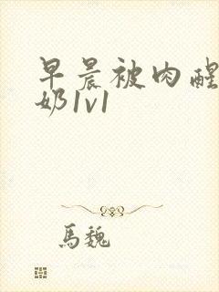 早晨被肉醒h吃奶1v1