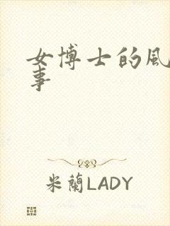女博士的风流韵事