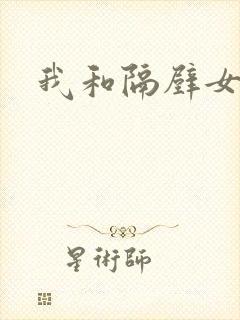 我和隔壁女教师