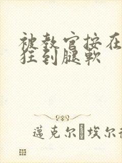 被教官按在寝室狂到腿软