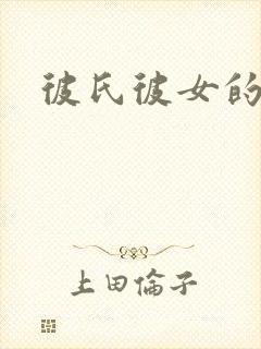 彼氏彼女的故事