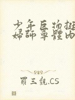 少年巨物挺进美妇师尊体内