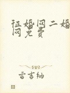 征婚网二婚正规网免费