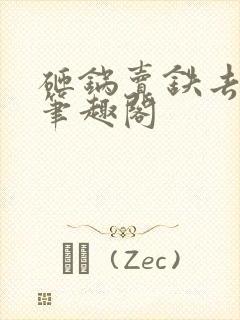 砸锅卖铁去上学笔趣阁