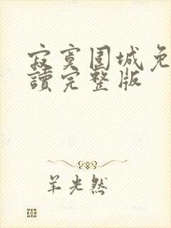 寂寞围城免费阅读完整版