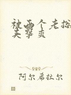 被两个老总前后夹击爽