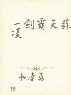 一剑霸天苏信赵凌