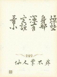 看完浑身燥热的小说有哪些