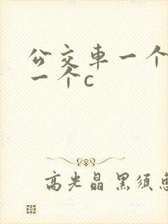 公交车一个接着一个c