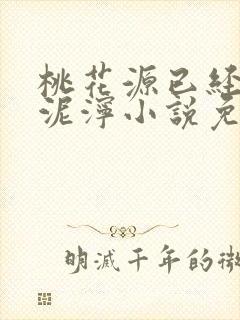 桃花源已经一片泥泞小说免费