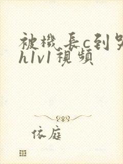 被机长c到哭高h1v1视频