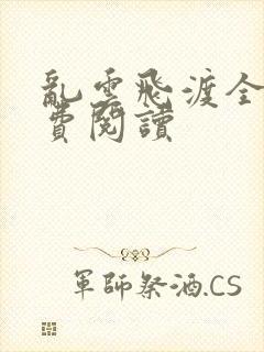 乱云飞渡全文免费阅读