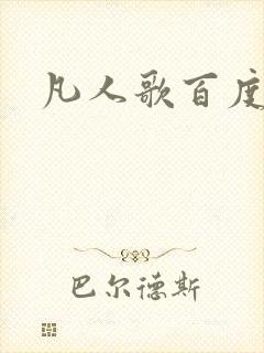 凡人歌百度百科