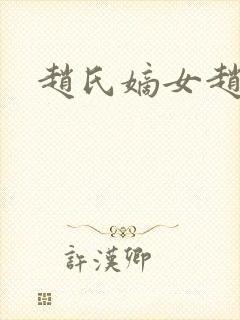 赵氏嫡女赵姝玉