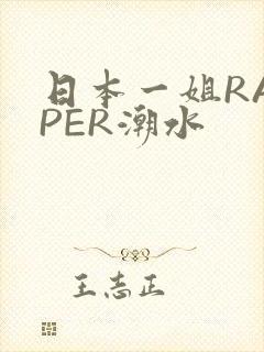 日本一姐RAPPER潮水