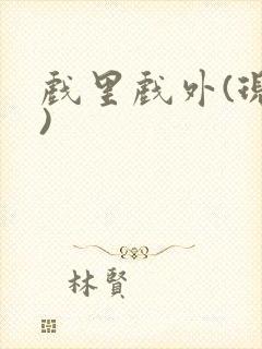 戏里戏外(现场)