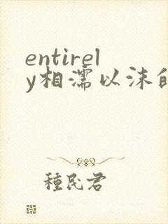 entirely相濡以沫的夜晚