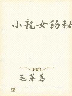 小龙女的秘密