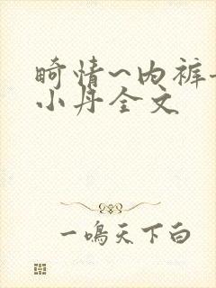 畸情~内裤奇缘小丹全文