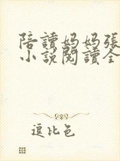 陪读妈妈张淑敏小说阅读全文