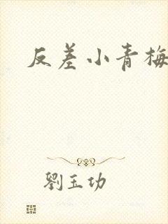 反差小青梅不经