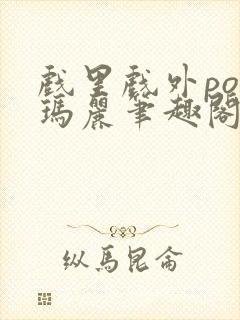 戏里戏外po苏玛丽笔趣阁