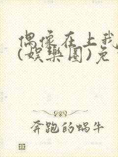 偶像在上我在下(娱乐圈)免费阅读