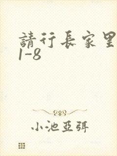 请行长家里吃饭1-8