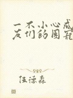 一不小心成了室友们的团宠百度云