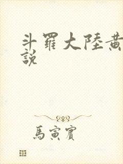 斗罗大陆黄色小说